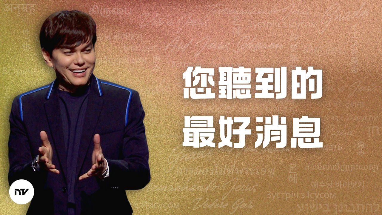 您聽到的最好消息