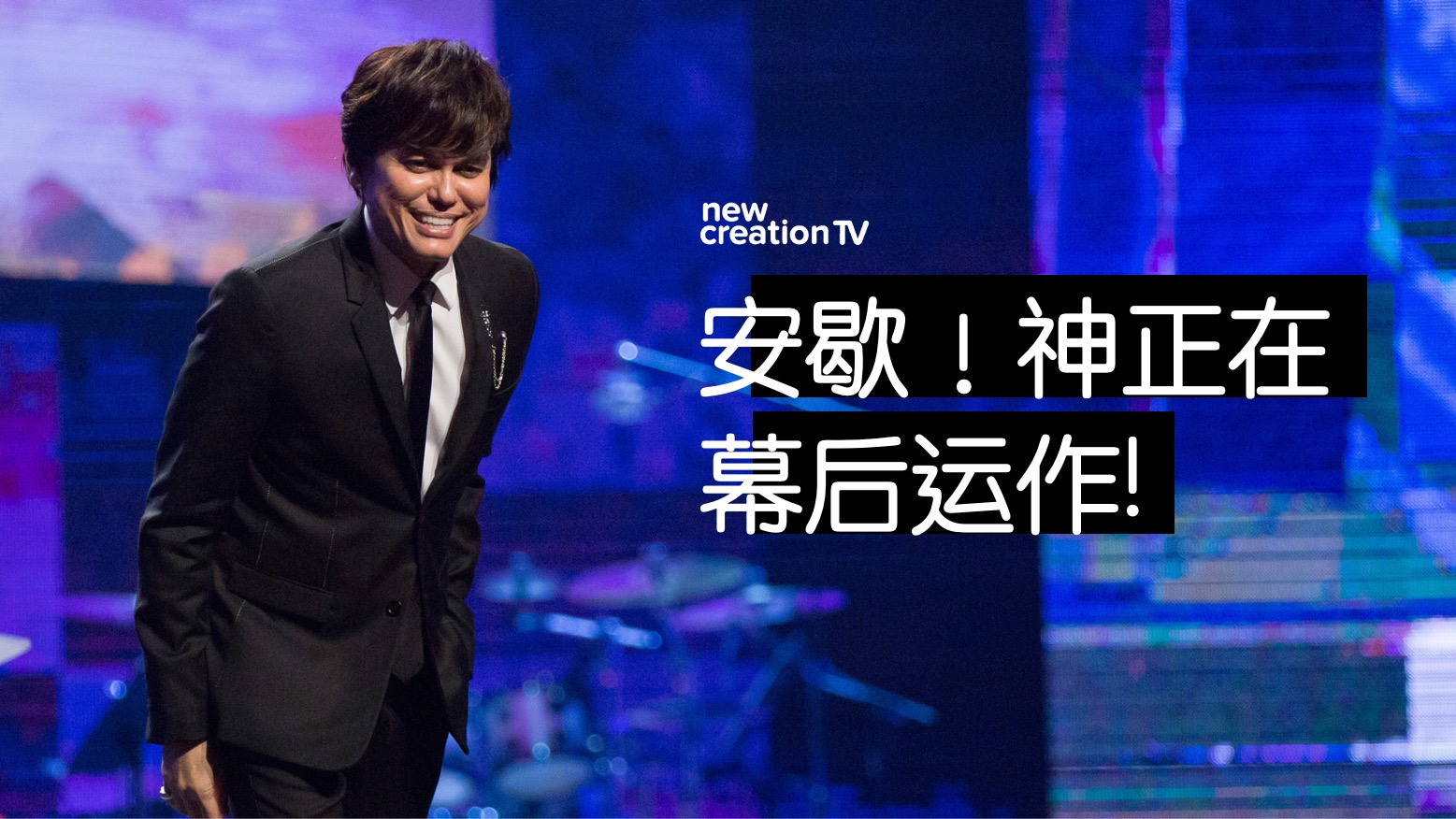 安歇！神正在幕后运作！