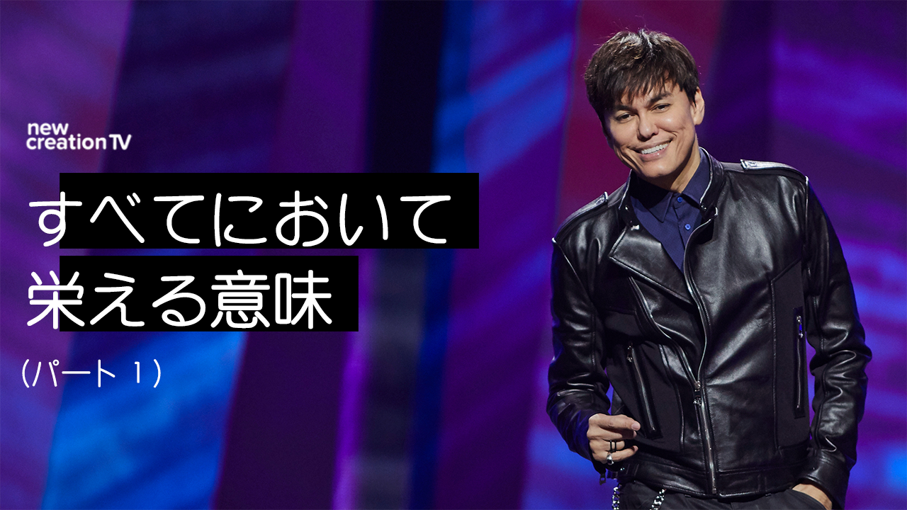 すべてにおいて栄える意味ーパート１