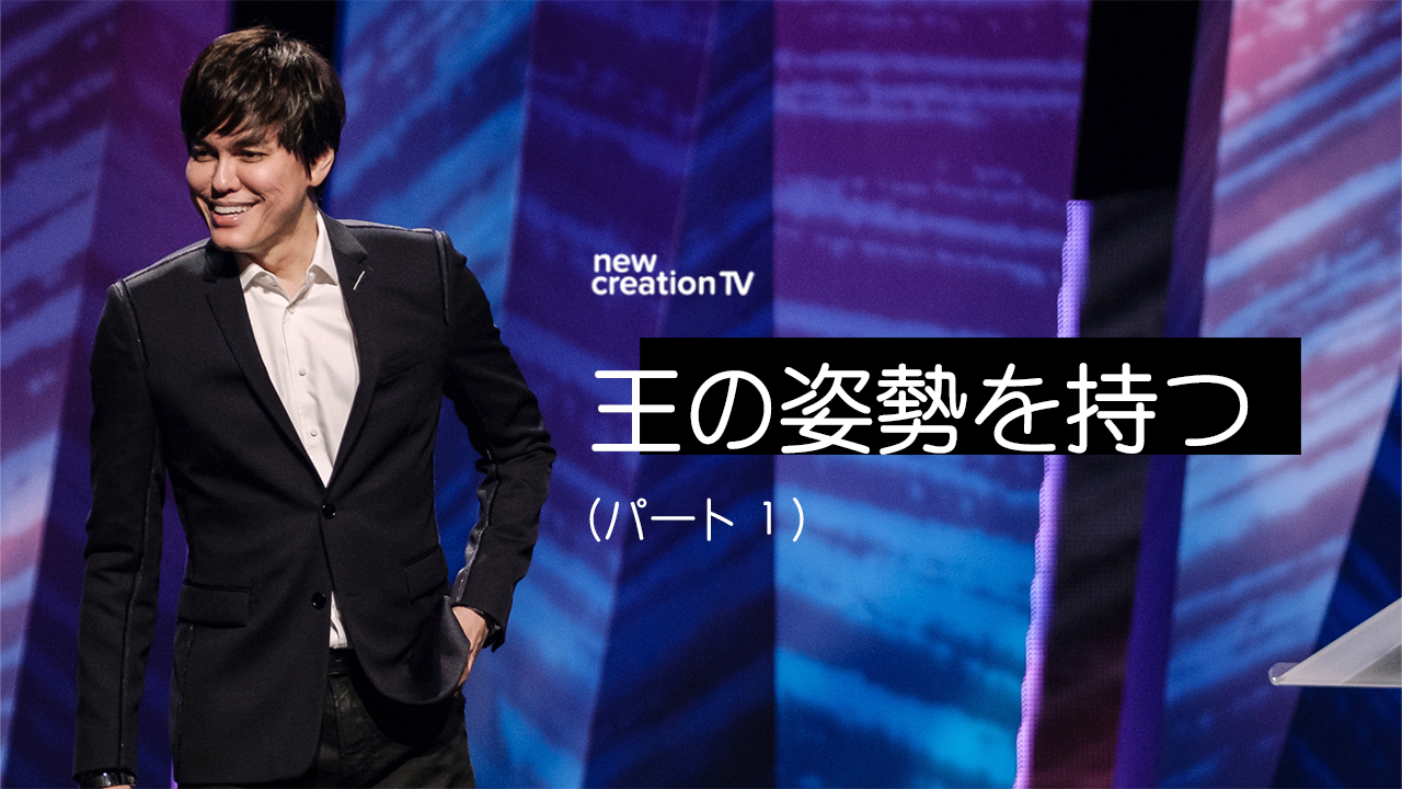 王の姿勢を持つ – 神があなたの敵を足台にされるまで休むーパート１