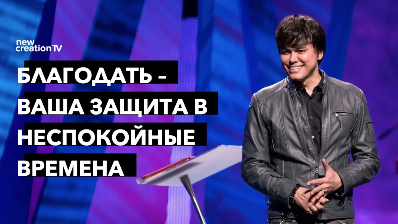 Благодать – ваша защита в неспокойные времена