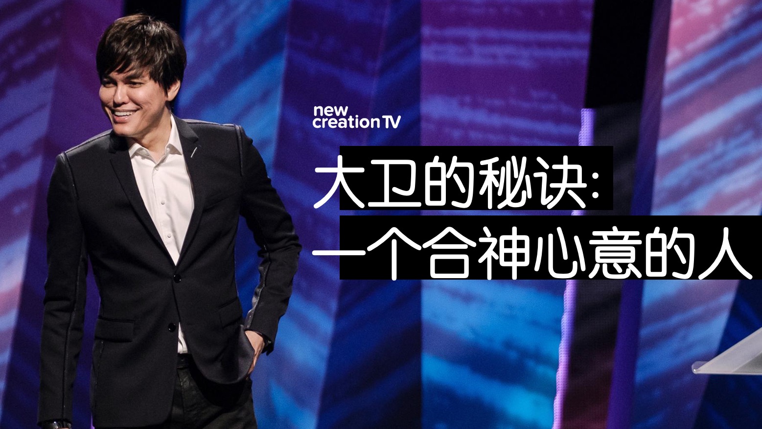 大卫的秘诀: 一个合神心意的人