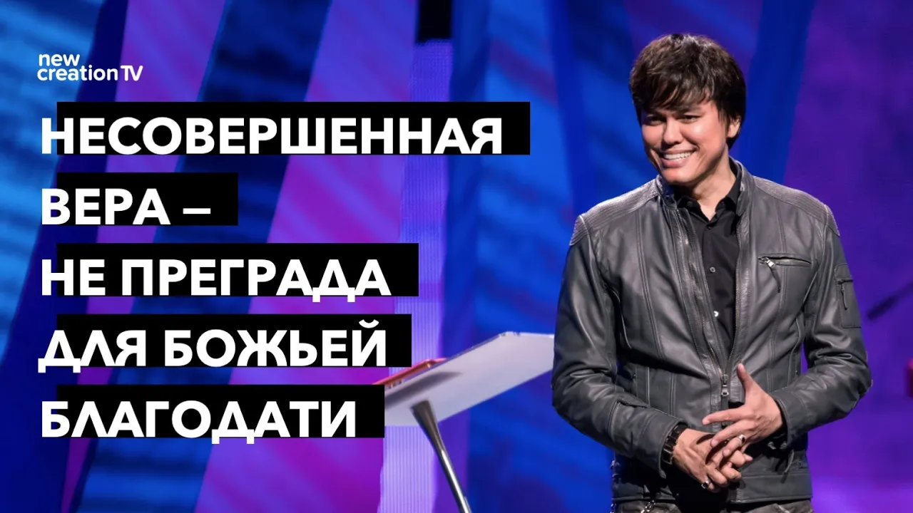 Несовершенная вера — не препятствие для Божьей благодати