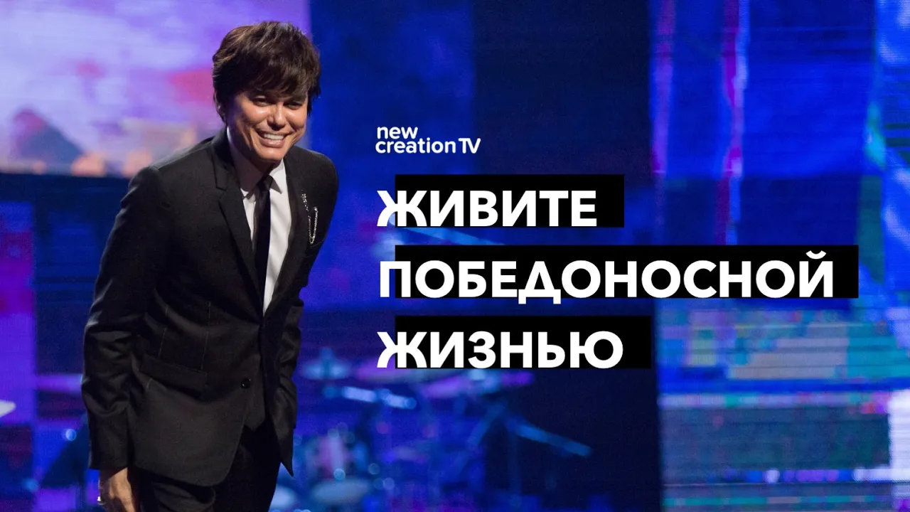Живите победоносной жизнью