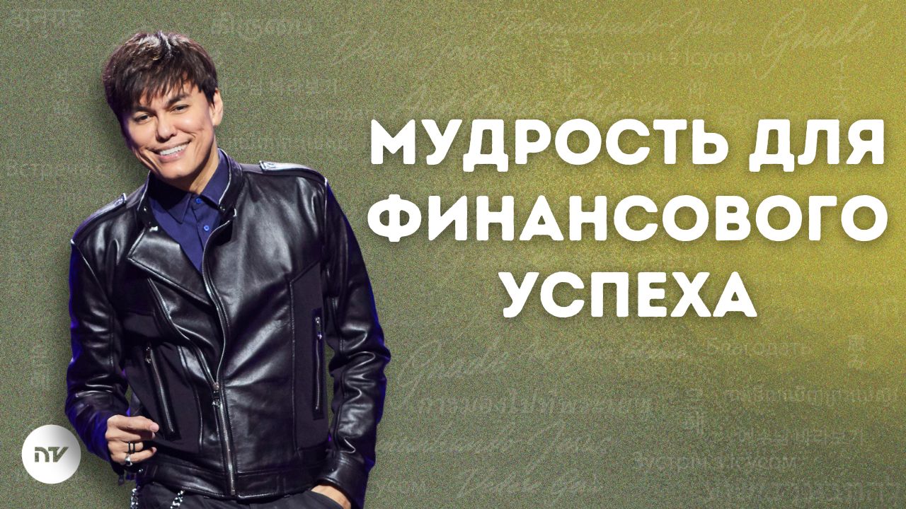 Мудрость для финансового успеха