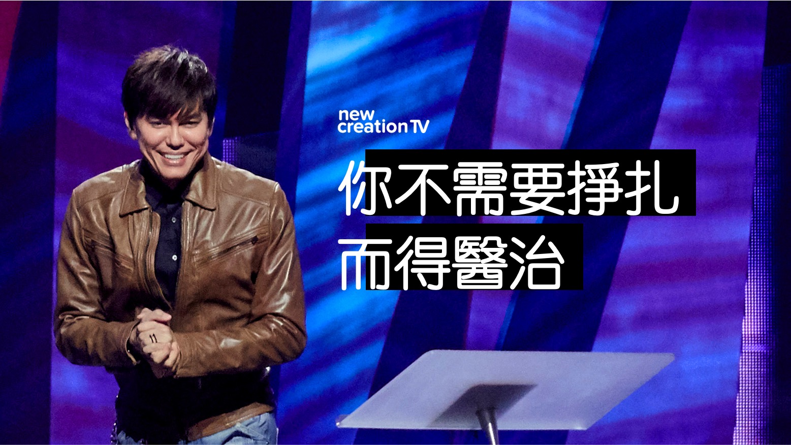 主的話語中被洗淨、被醫治