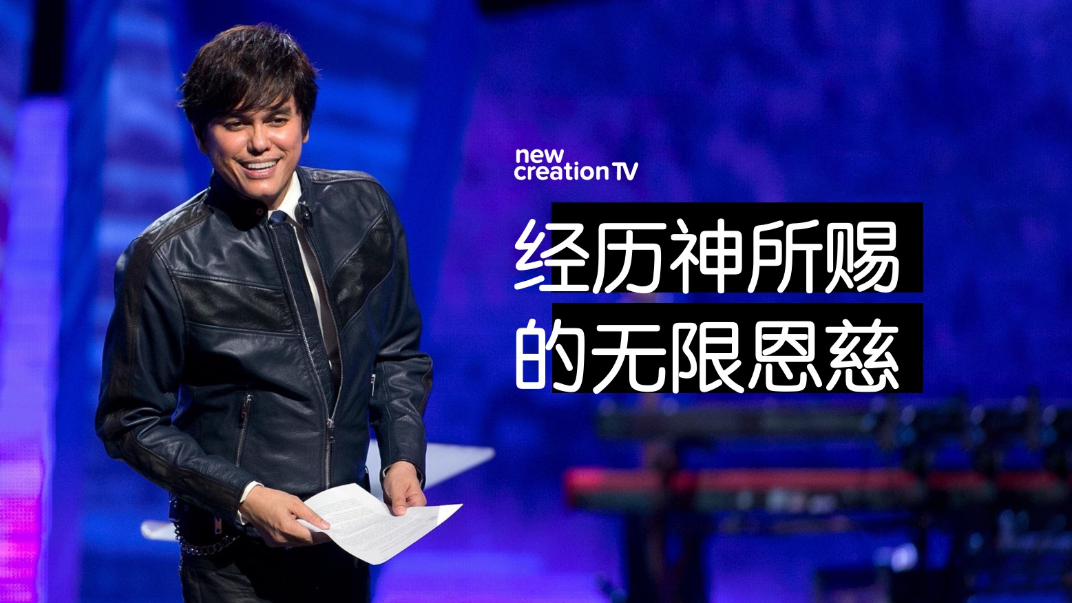 经历神所赐的无限恩慈
