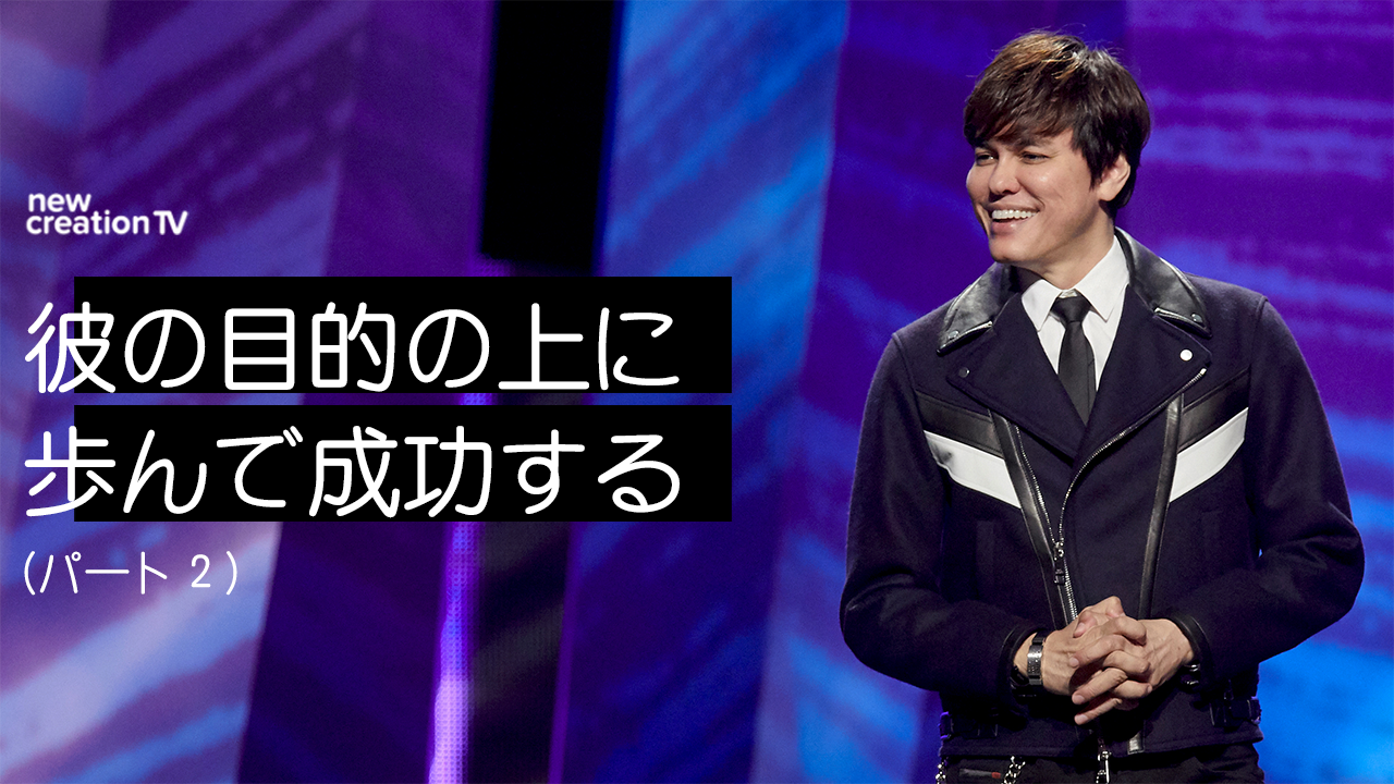 彼の目的の上に歩んで成功する ーパート２
