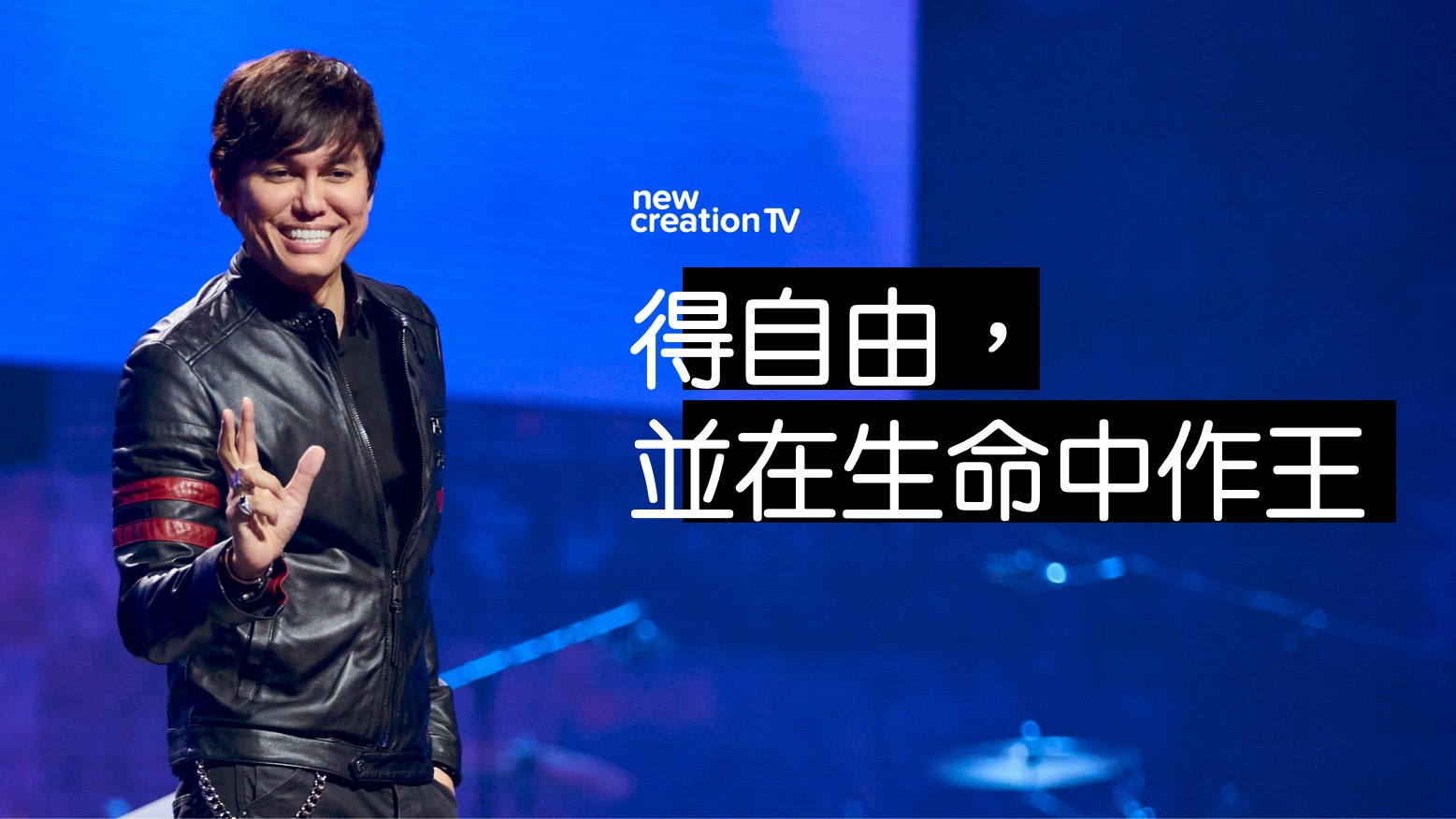 得自由，並在生命中作王（MEGAFEST現場）
