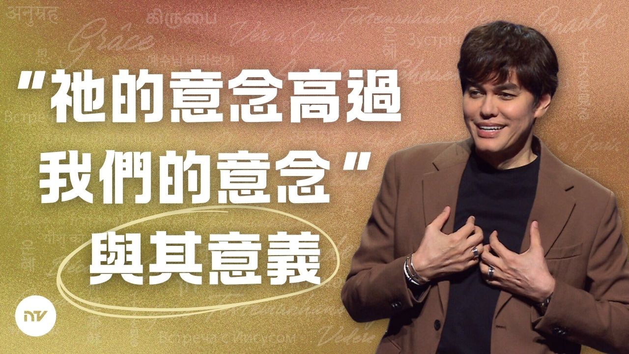 祂的方式是無盡地寬恕