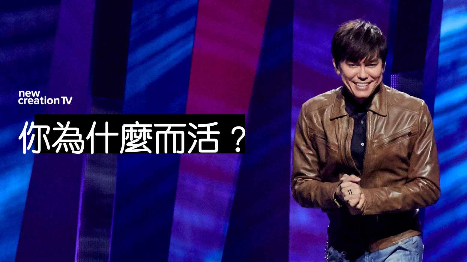 如何活得有意義？