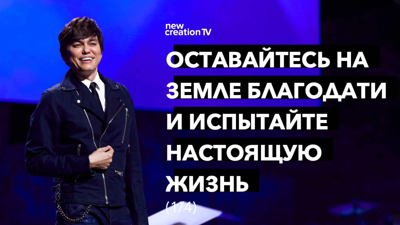 Оставайтесь на земле благодати и испытайте настоящую жизнь