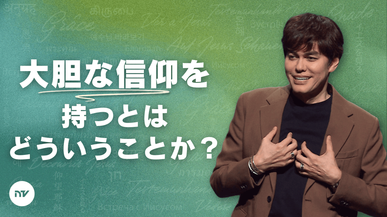 一歩を踏み出して、与えられた地を自分のものとしよう
