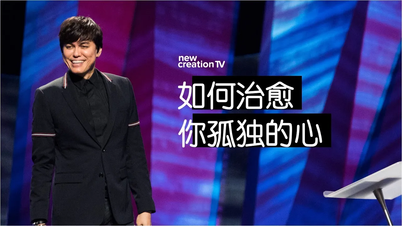 如何治愈你孤独的心
