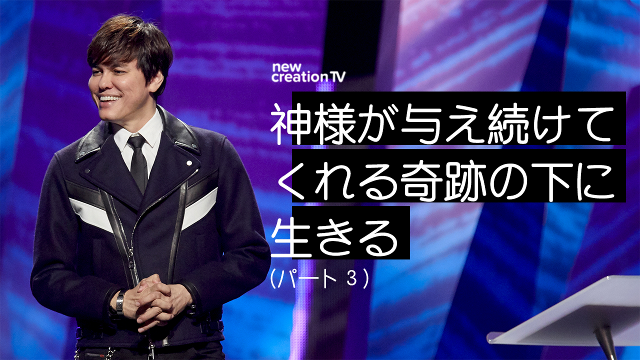 神様が与え続けてくれる奇跡の下に生きるーパート３