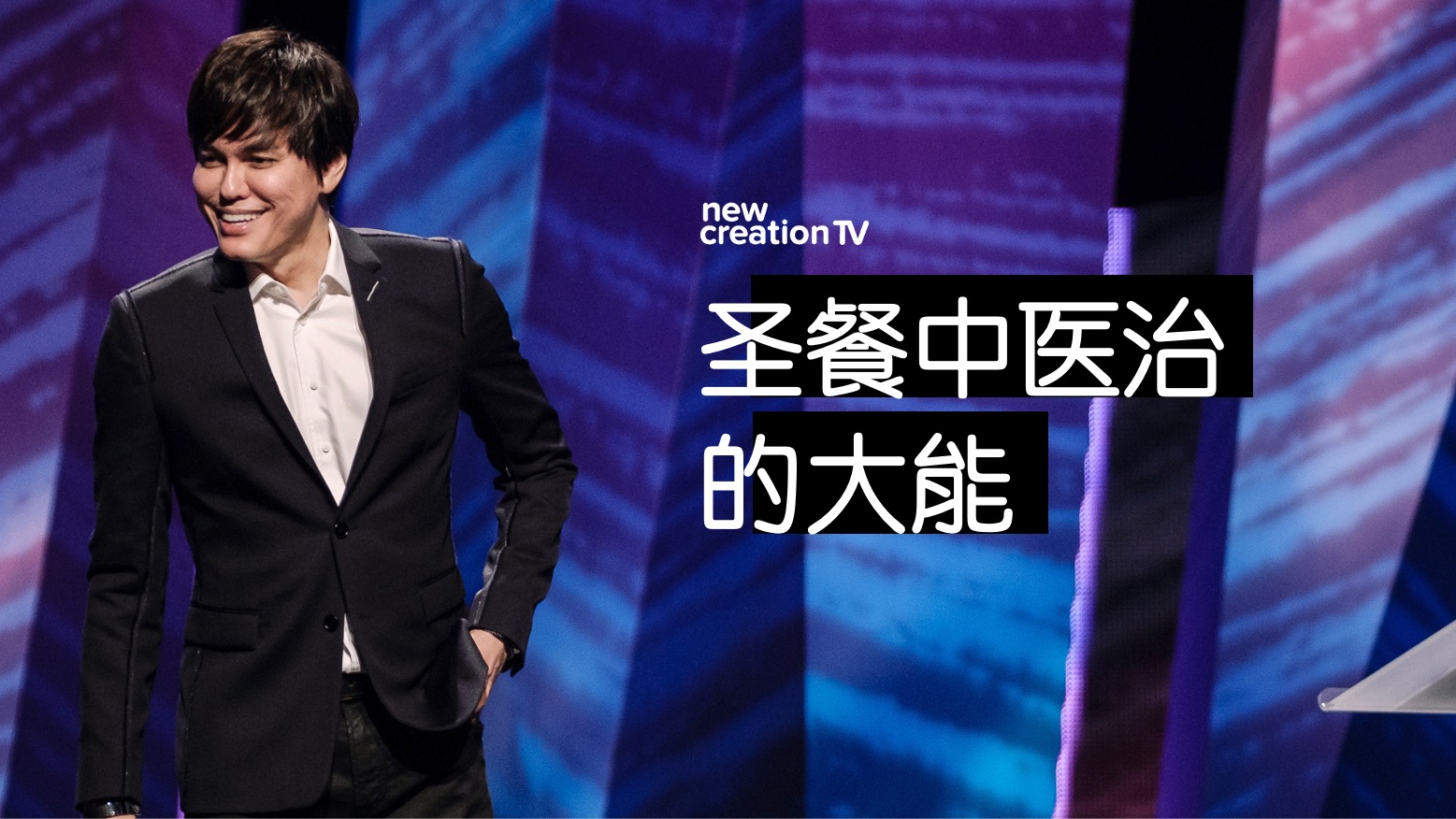 圣餐中医治的大能