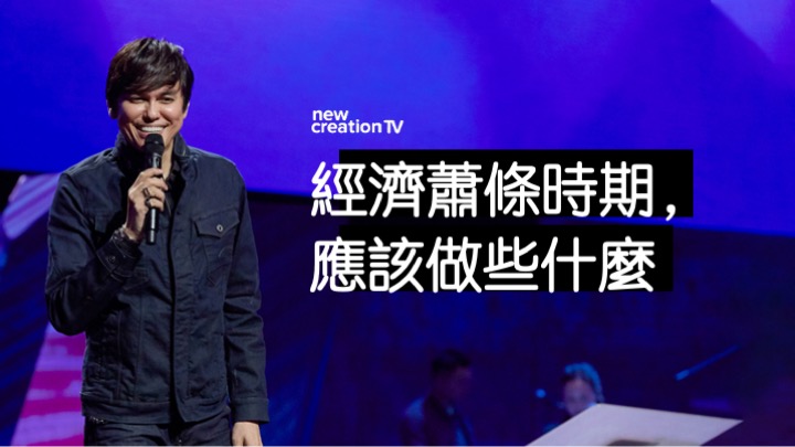 經濟蕭條時期，如何靠神興盛