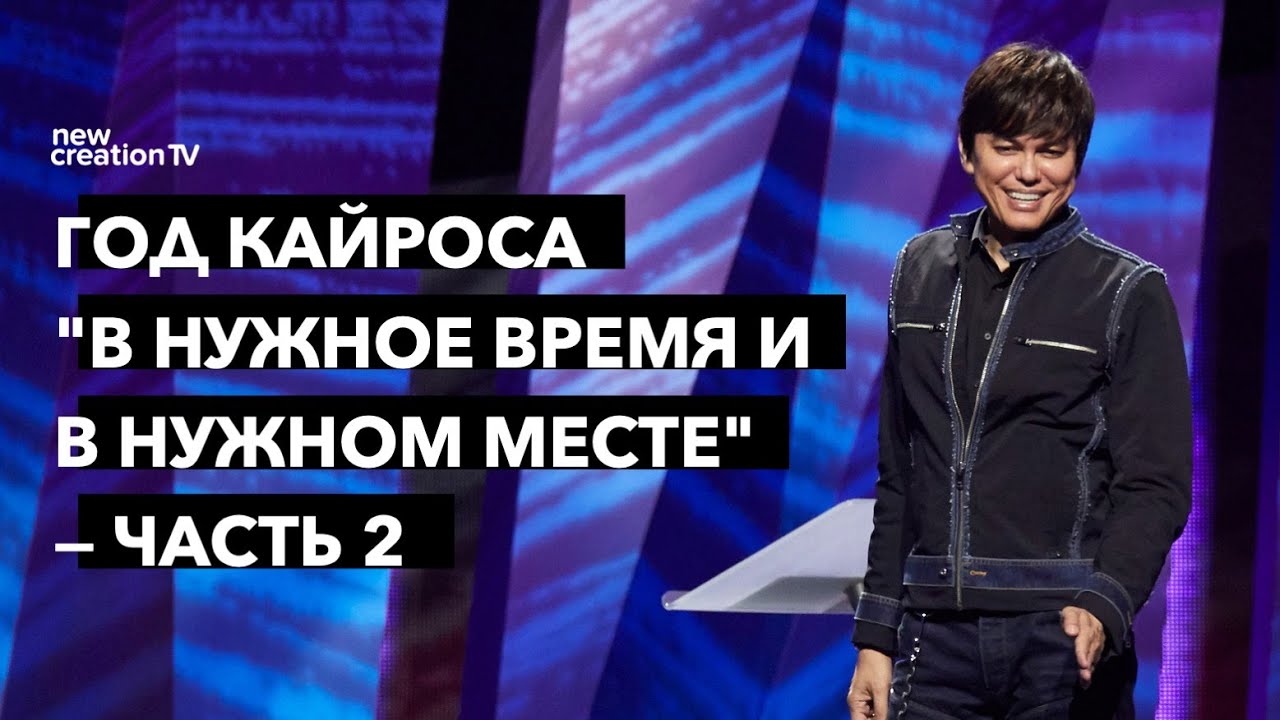 Год Кайроса “В нужное время и в нужном месте” — часть 2