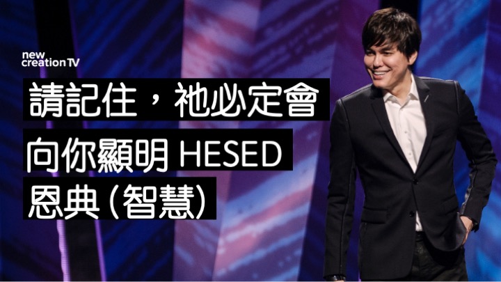 請記住，祂必定會向你顯明 HESED 恩典 (智慧）
