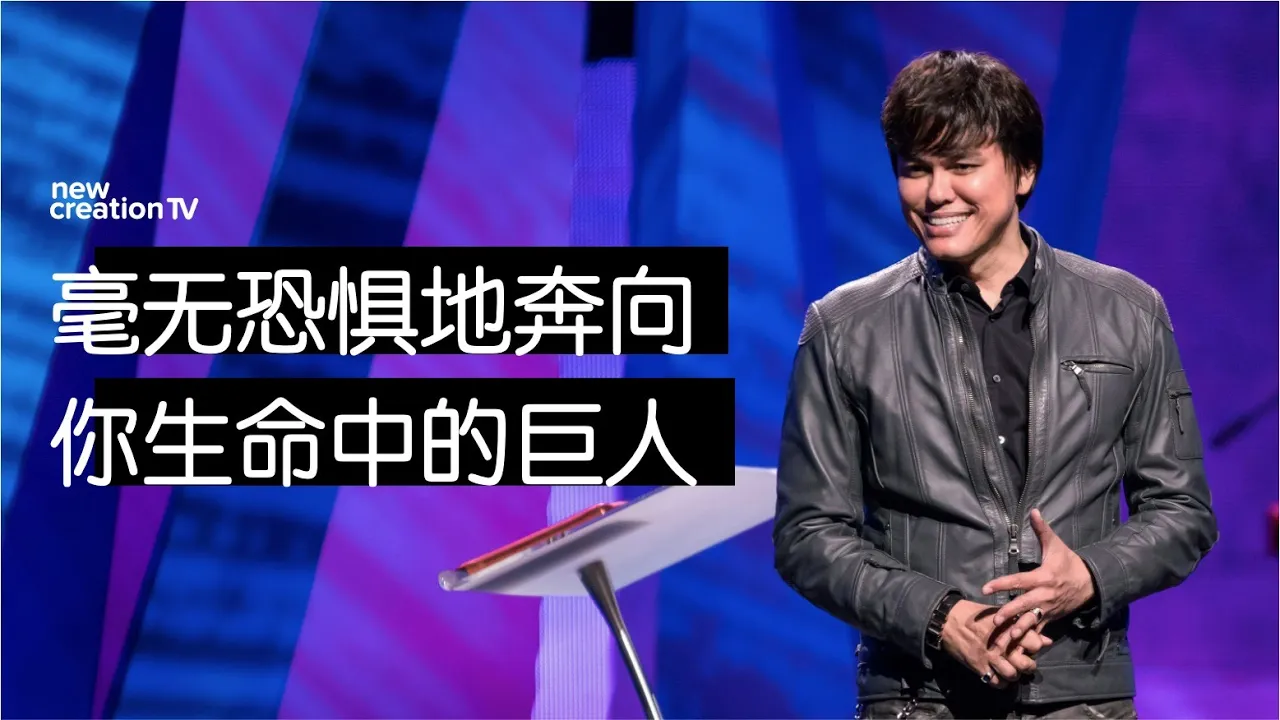 毫无恐惧地奔向你生命中的巨人
