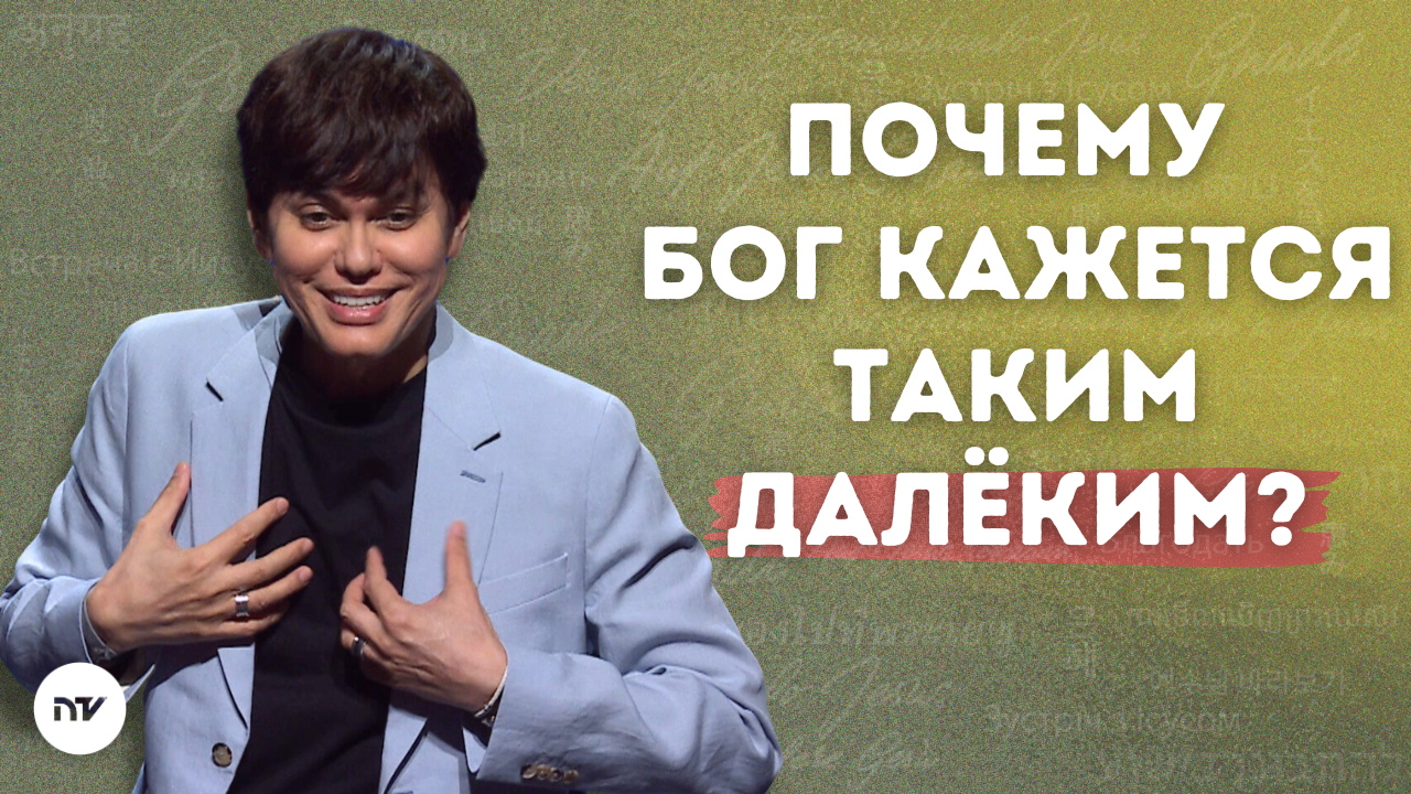 Что делать, когда кажется, что Бог далеко?