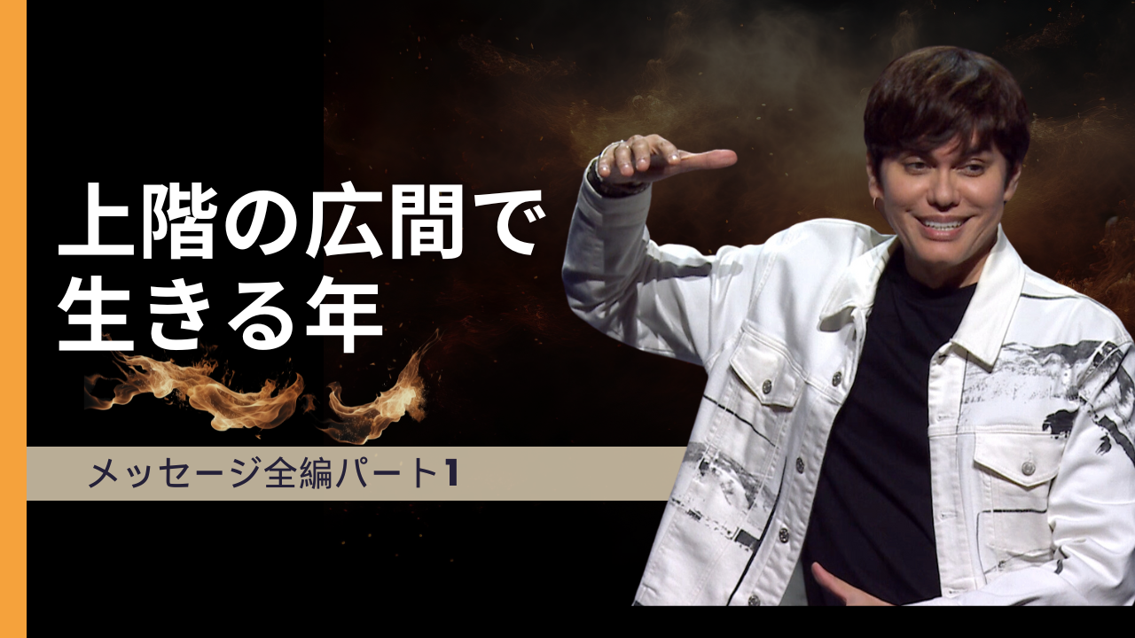 2024年のテーマ – パート1: 上階の広間で生きる年