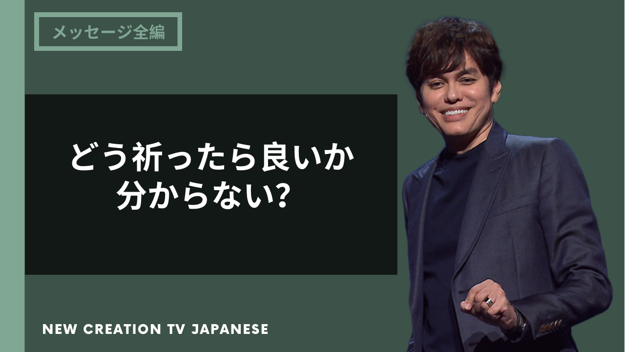 あらゆる状況に有効な祈り