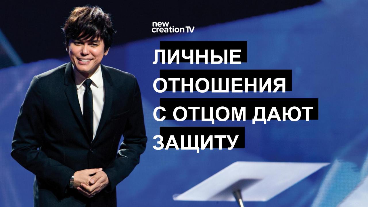 Личные отношения с Отцом дают защиту