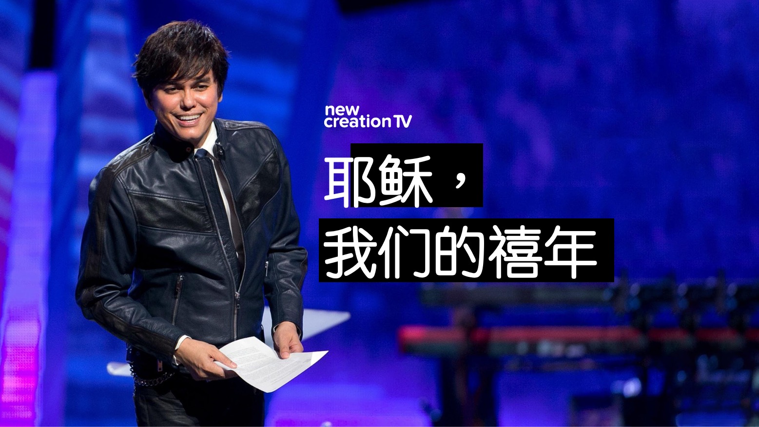 耶稣，我们的禧年