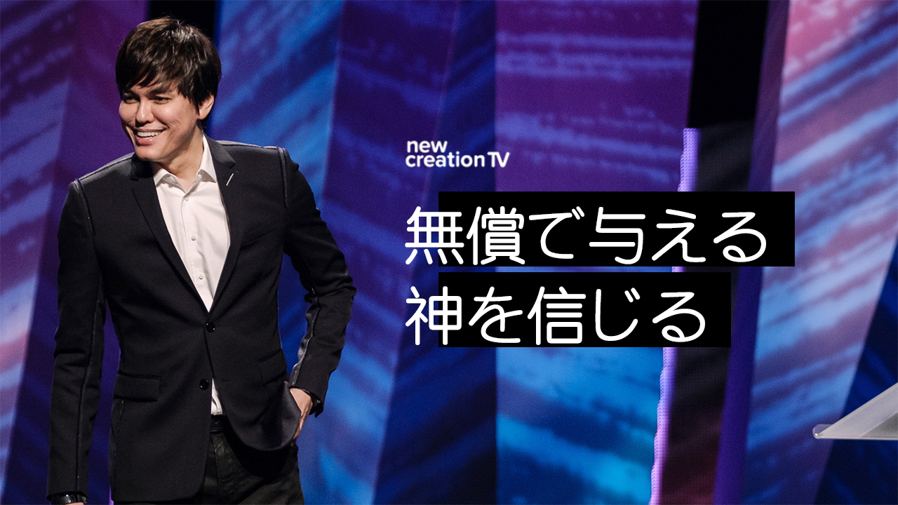 無償で与える神を信じる