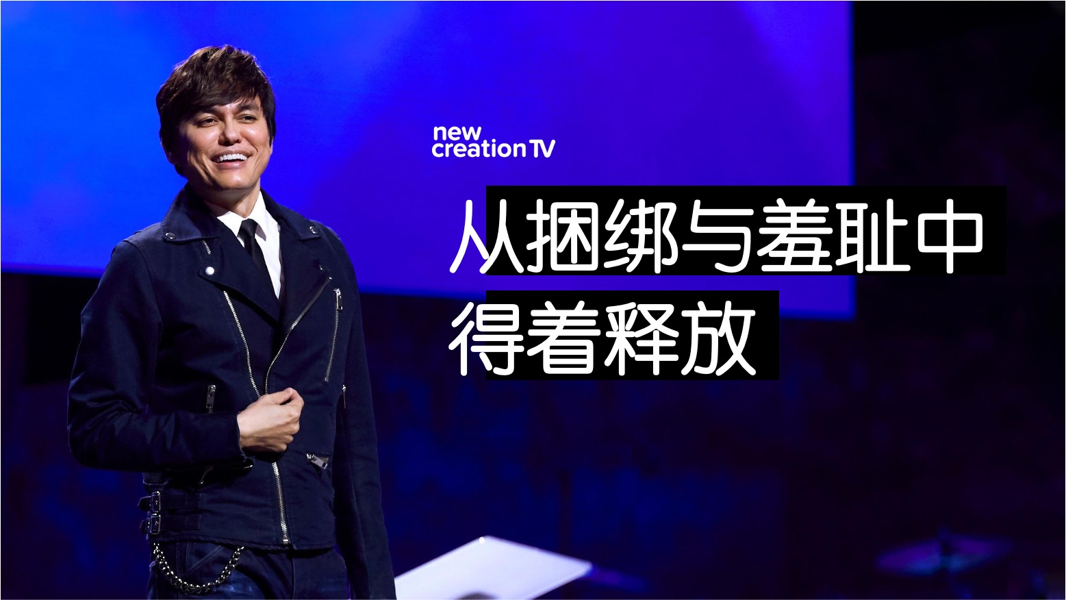 从捆绑与羞耻中得着释放