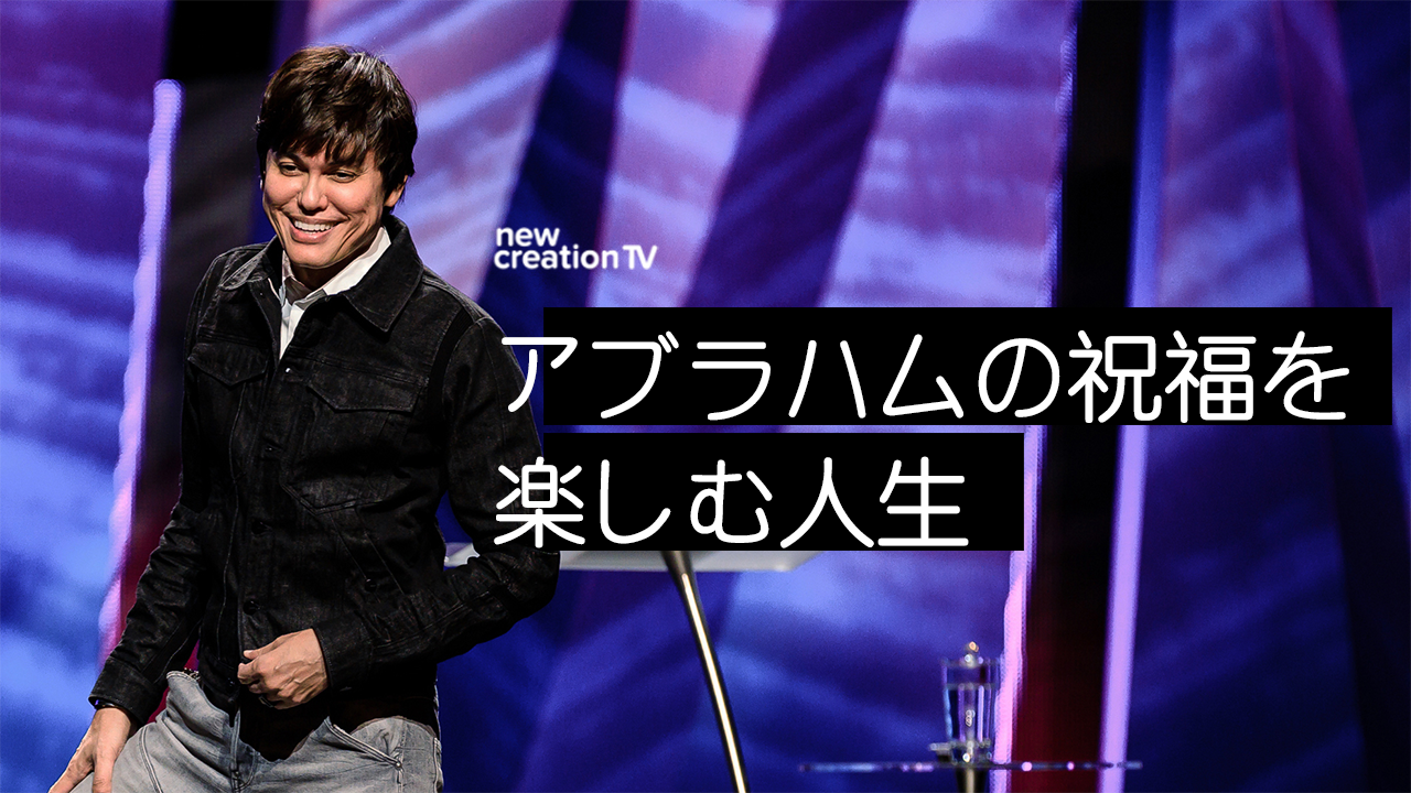 アブラハムの祝福を楽しむ人生