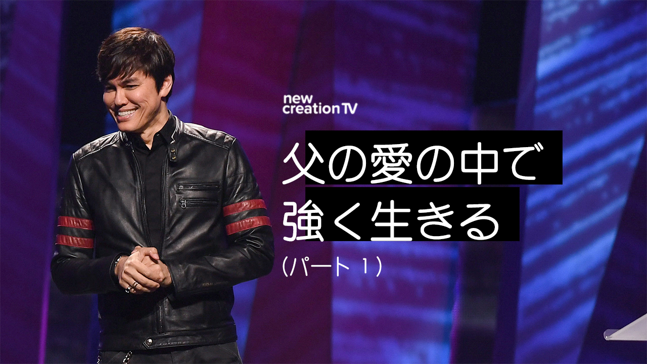 父の愛の中で強く生きるーパート１