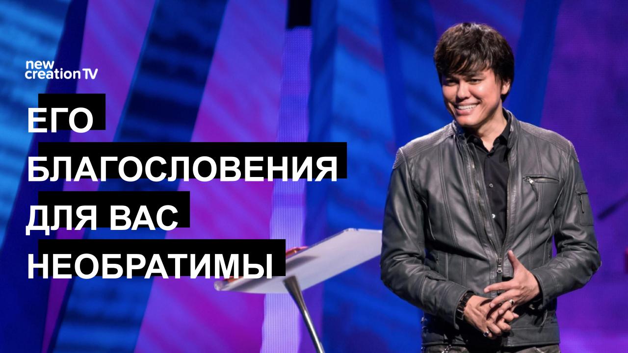 Его благословения для вас необратимы