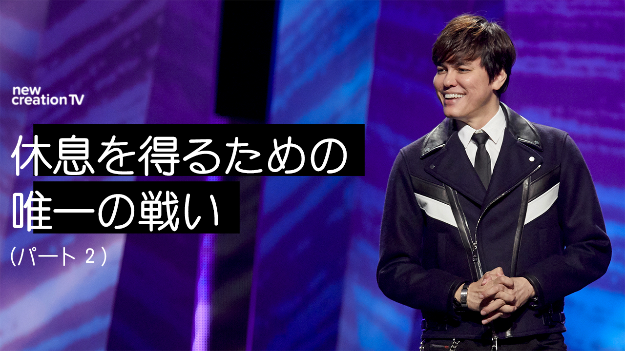 休息を得るための唯一の戦い ーパート２