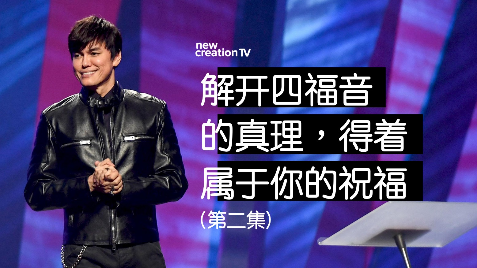 解开四福音的真理，得着属于你的祝福 (第二集)