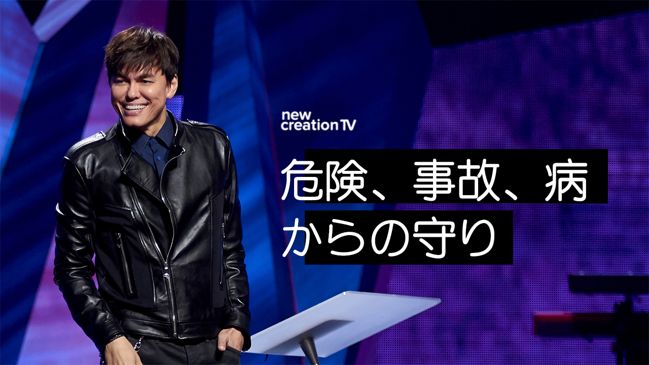 危険、事故、病からの守り