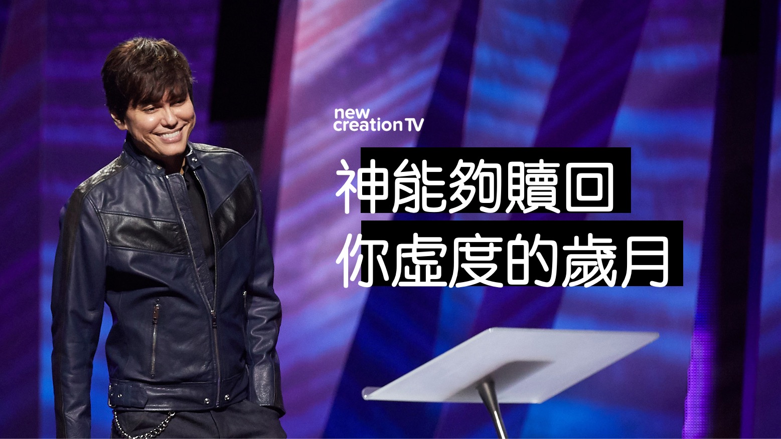 得回失去的光陰與荒廢的年日