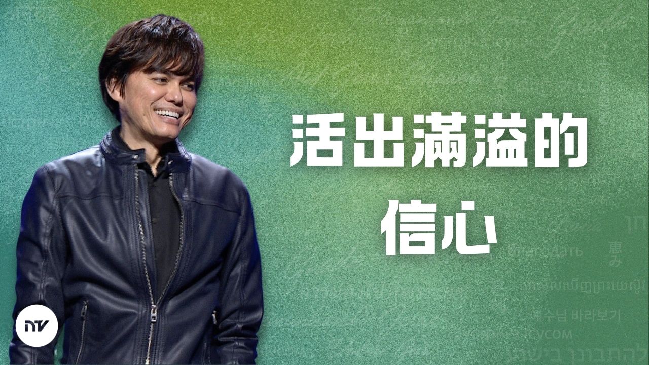 活出滿溢的信心