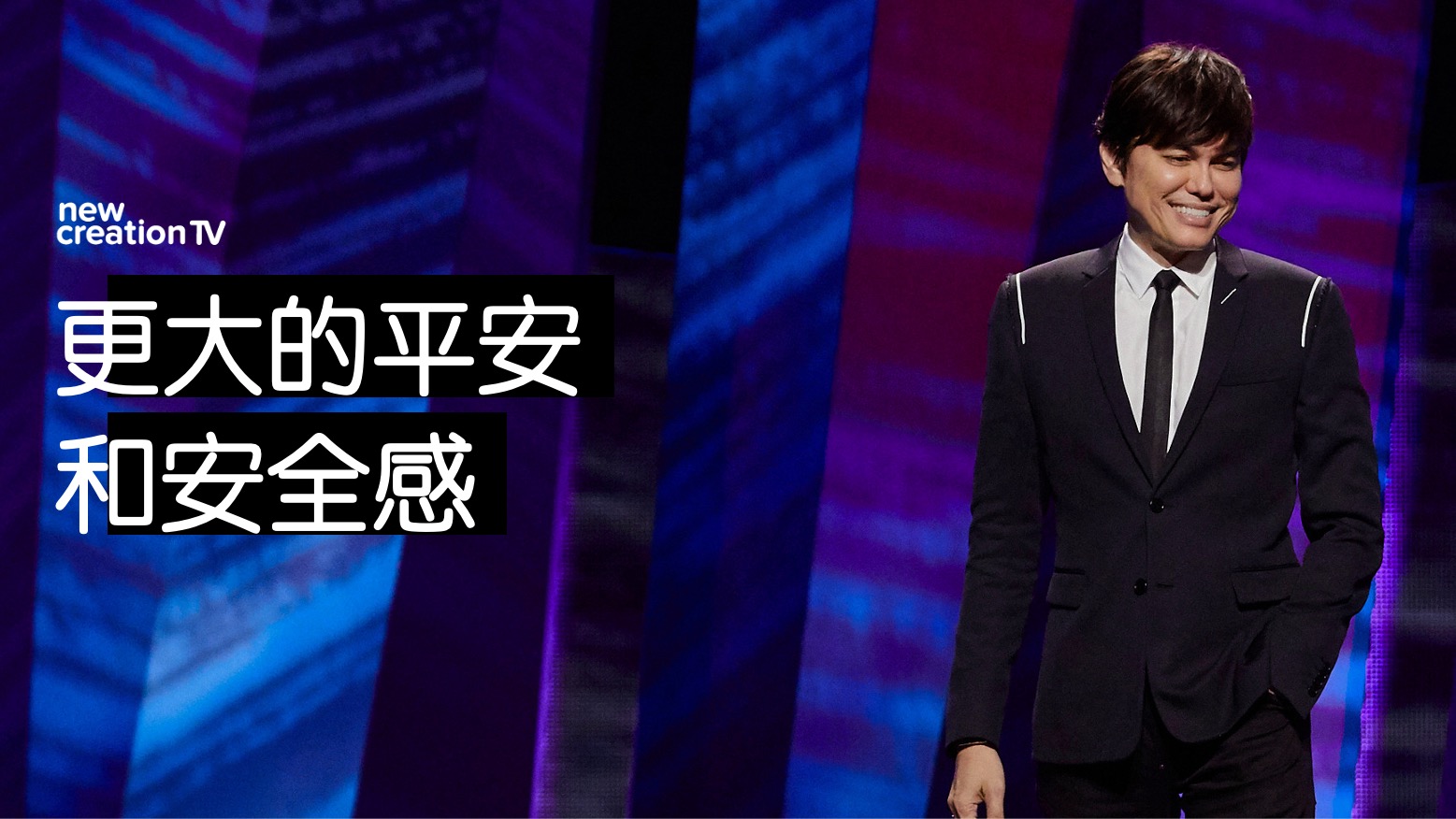 更大的平安和安全感