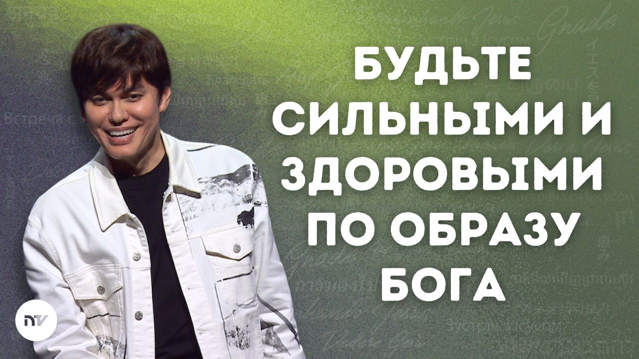 Будьте сильными и здоровыми по образу Бога