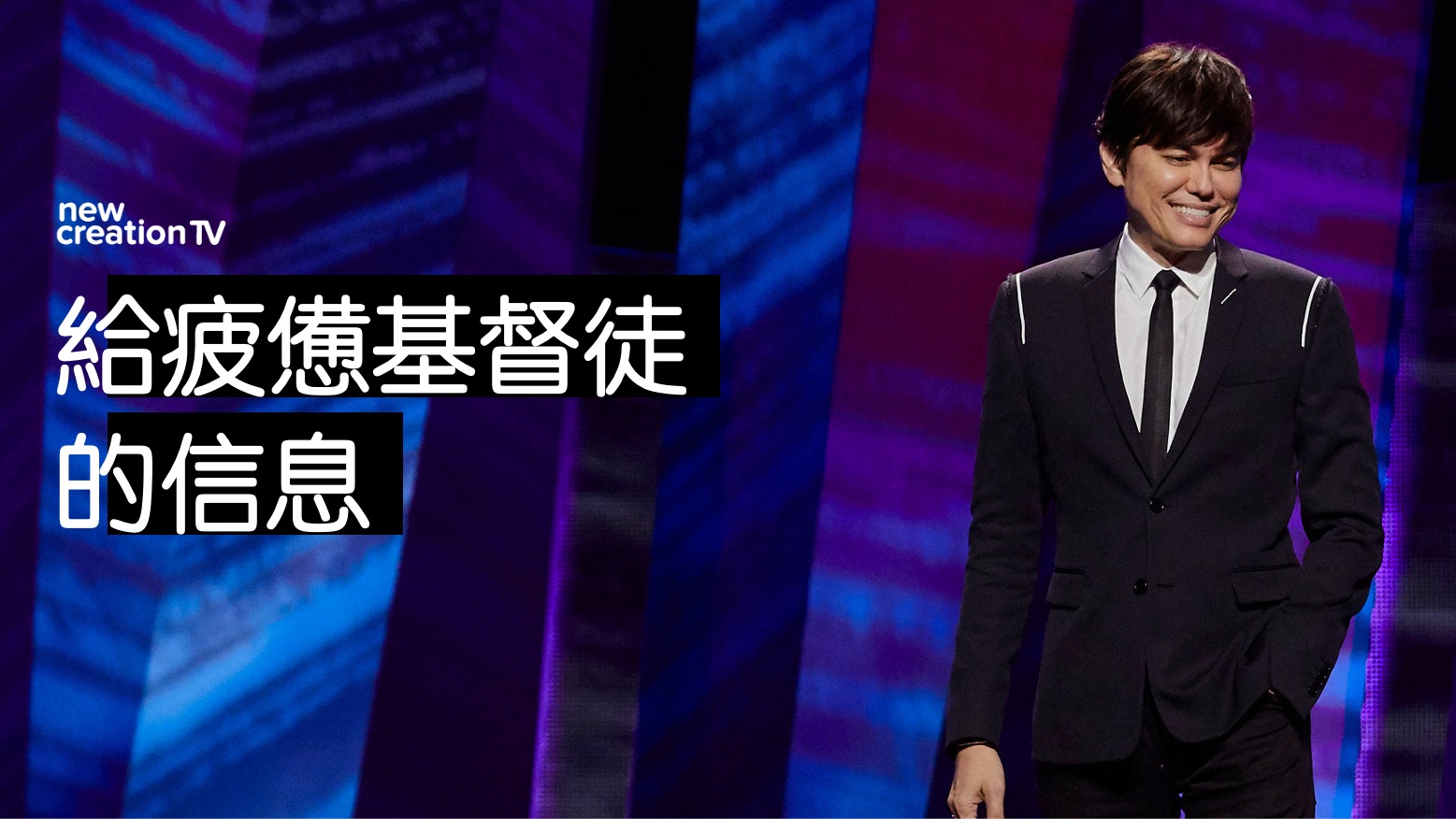 讓疲憊的心靈得舒暢