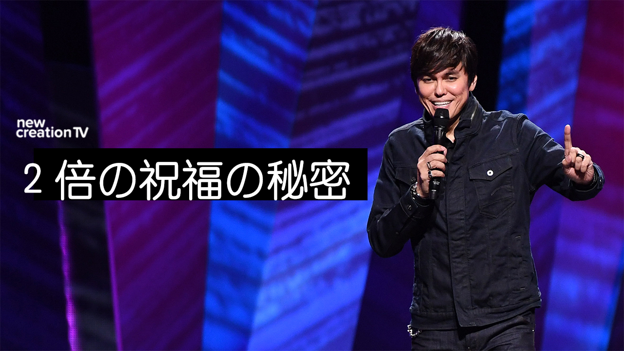２倍の祝福の秘密