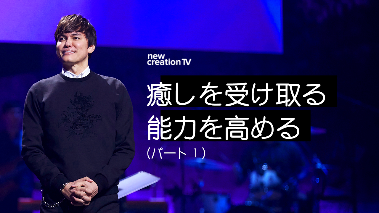 癒しを受け取る能力を高めるーパート１ 