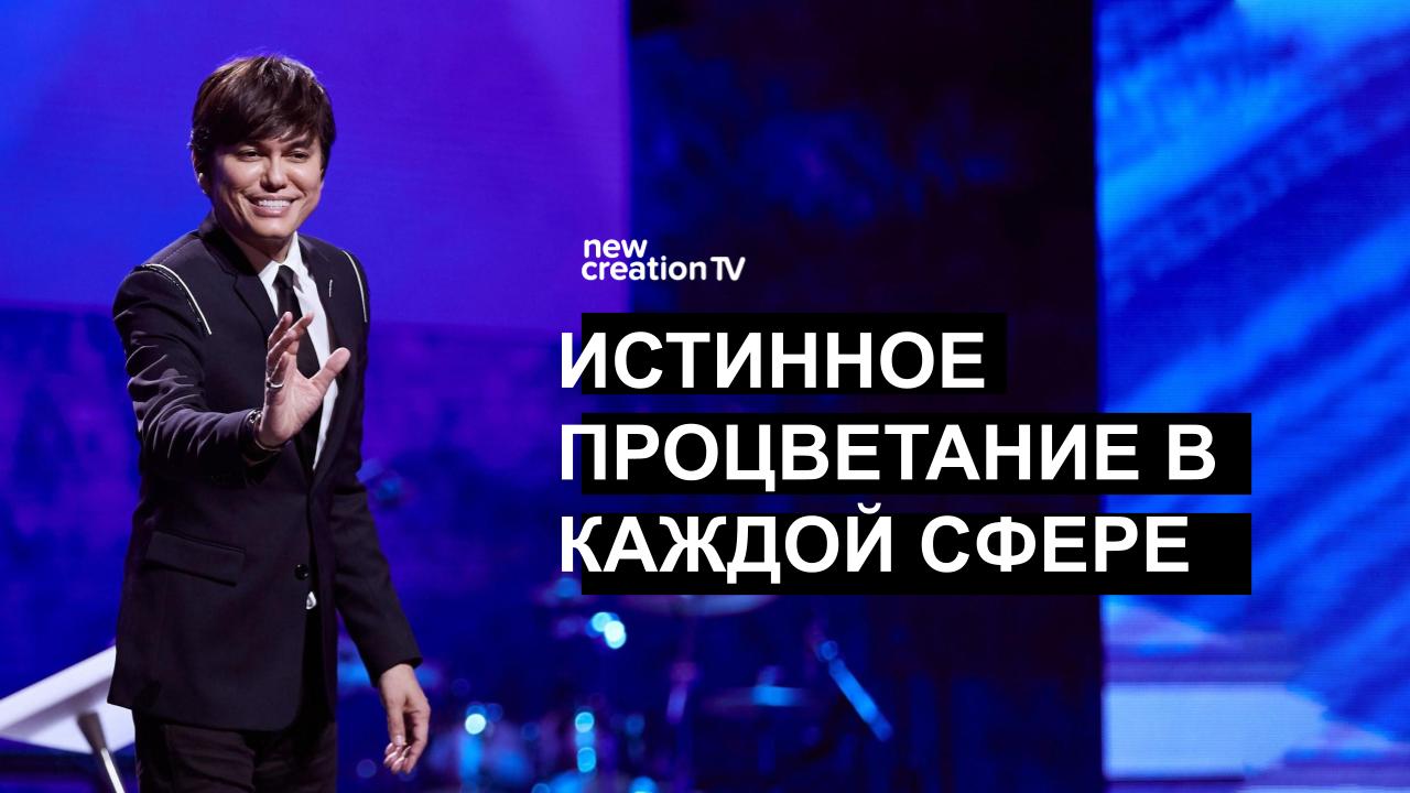 Истинное процветание в каждой сфере