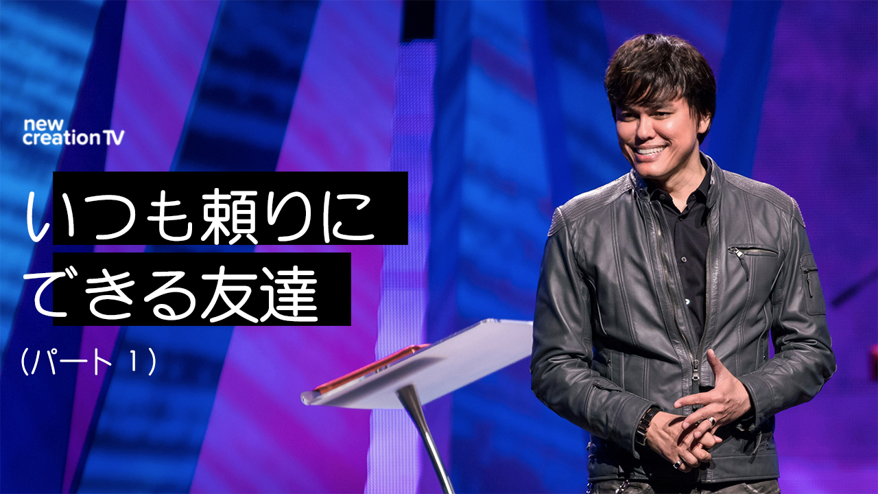 いつも頼りにできる友達ーパート１