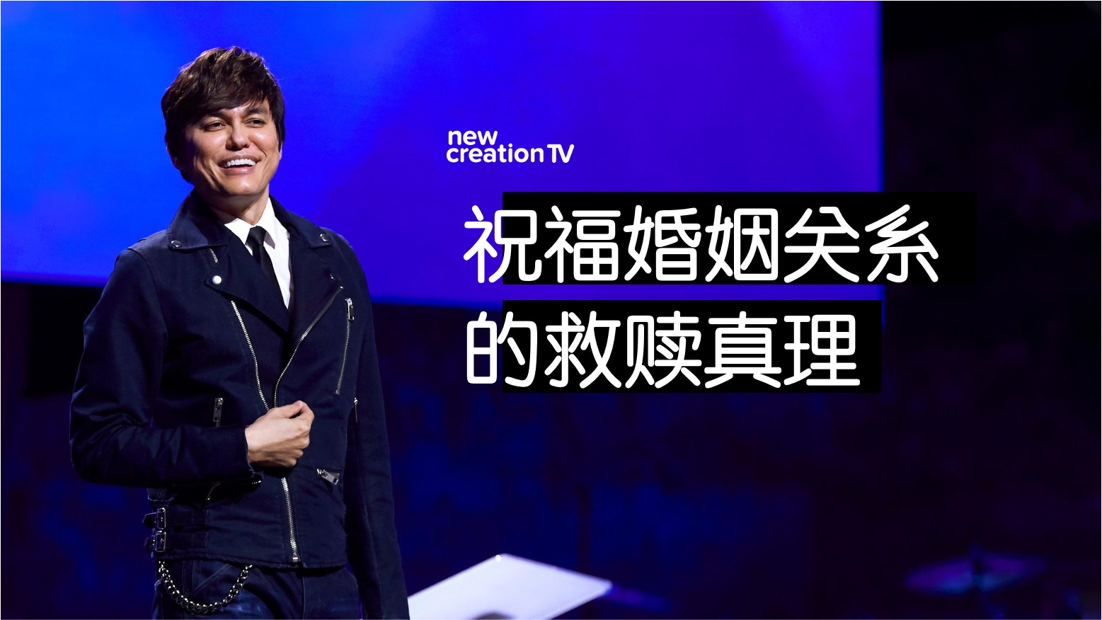 祝福婚姻关系的救赎真理