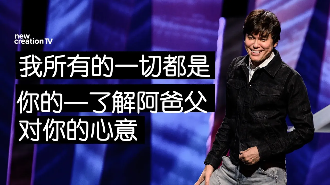 我一切所有都是你的——了解阿爸父对你的心意