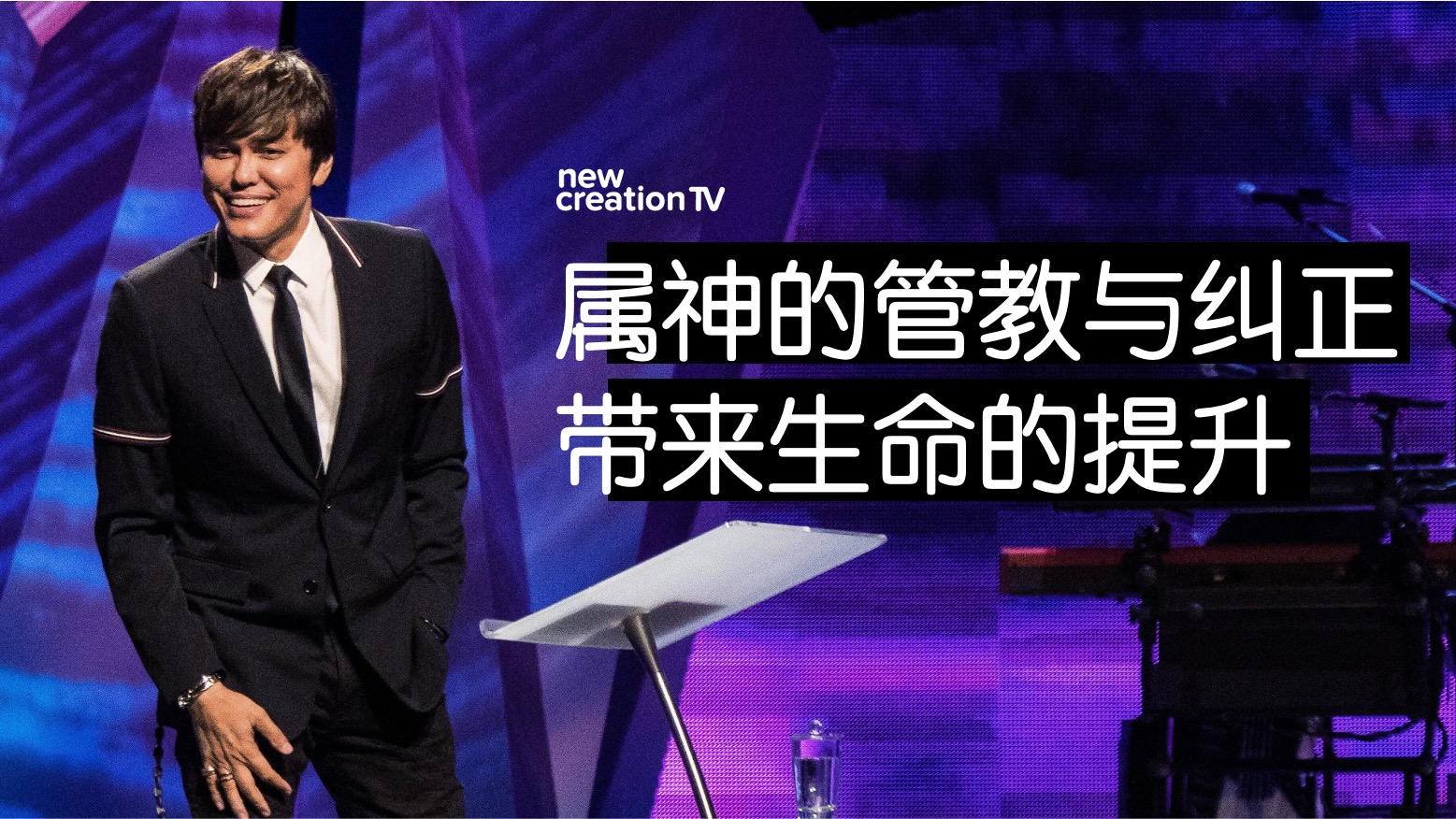 属神的管教与纠正带来生命的提升