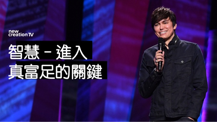 智慧 – 進入真富足的關鍵